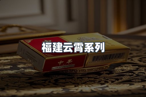 云霄香烟批发